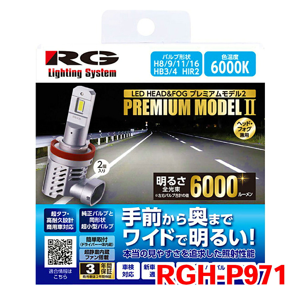 RG LED H8/11/16 ヘッドライト フォグライト バルブ RGH-P971 12V/24V対応 POWER LED HEAD & FOG PREMIUM Model2 6000K T1T1｜NyaaaLinks