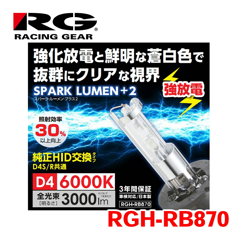 【楽天市場】RG レーシングギア POWER HID 純正交換バルブ RGH-RB670 D2S/R交換バルブ 6000K T1T1 ...