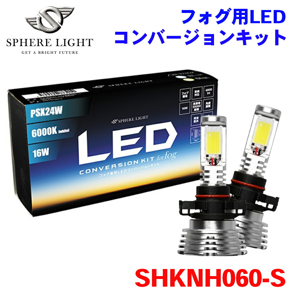 SPHERE LIGHT スフィアライト フォグ用LED PSX24W コンバージョンキット 6000K SHKNH060-S 2年保証 M1M1