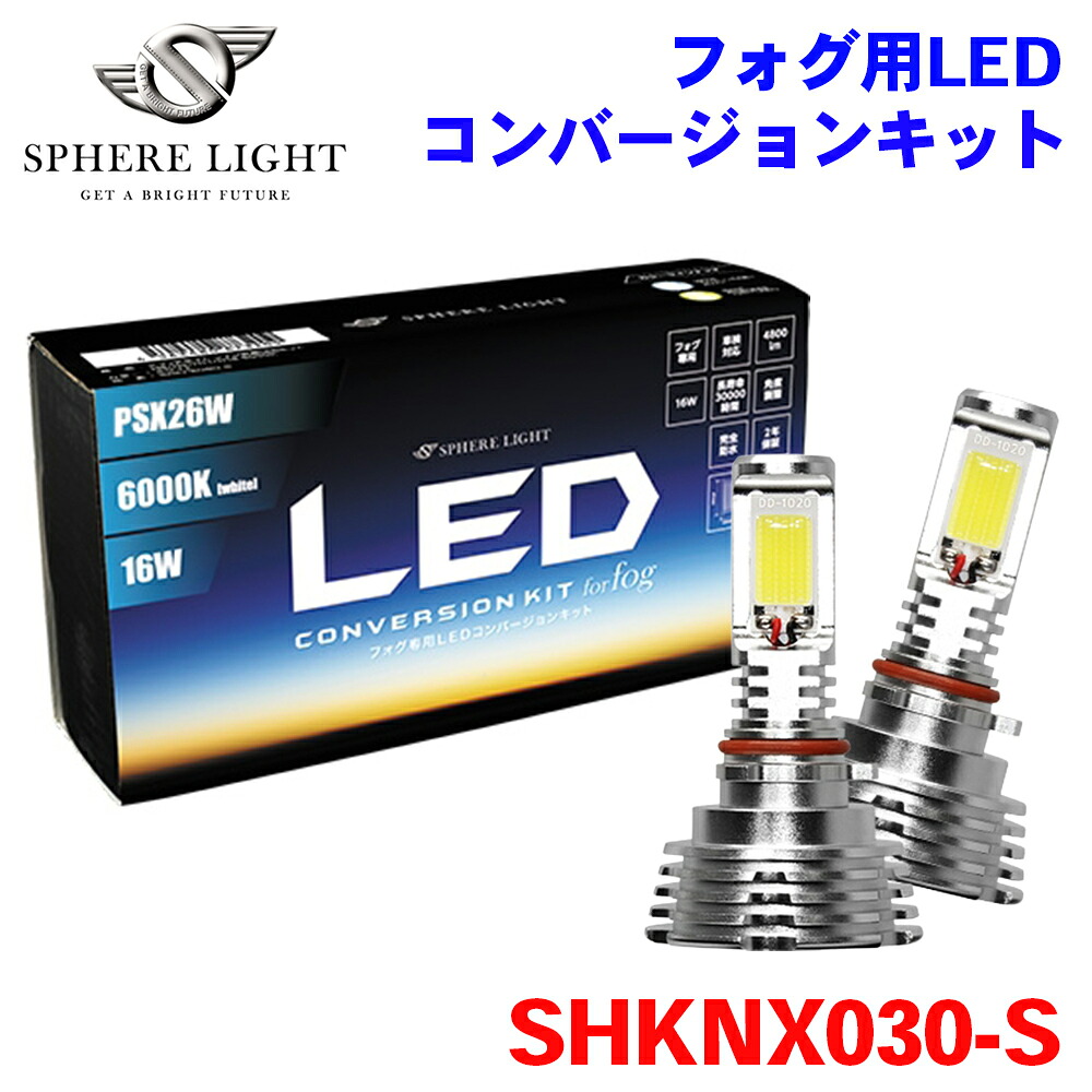 SPHERE LIGHT スフィアライト フォグ用LED PSX26W コンバージョンキット 3000K SHKNX030-S 2年保証 M1M1｜NyaaaLinks
