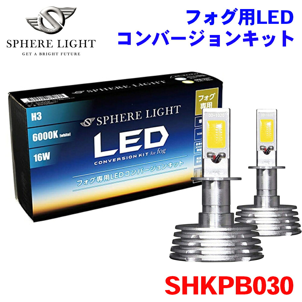 SPHERE LIGHT スフィアライト フォグ用LED H3 コンバージョンキット 3000K SHKPB030 2年保証 M1M1｜NyaaaLinks