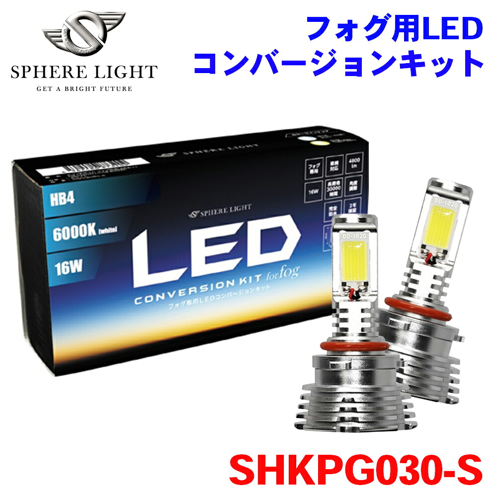 SPHERE LIGHT スフィアライト フォグ用LED HB4 コンバージョンキット 3000K SHKPG030-S 2年保証 M1M1