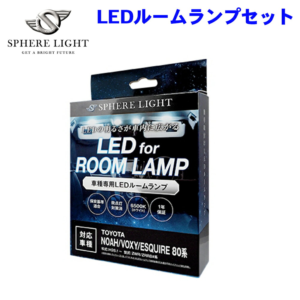 SPHERE LIGHT スフィアライト LEDルームランプセット SLRM-01 NOAH VOXY ESQUIRE 80系 ZWR/ZRR8#系 トヨタ M1M1｜NyaaaLinks