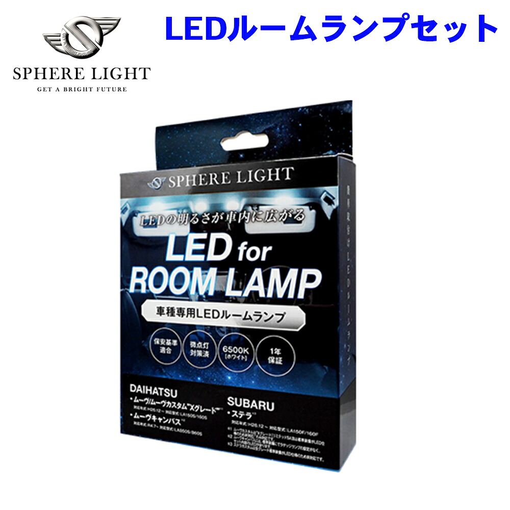SPHERE LIGHT スフィアライト LEDルームランプセット SLRM-40 ステラ/ムーヴ/カスタム\
