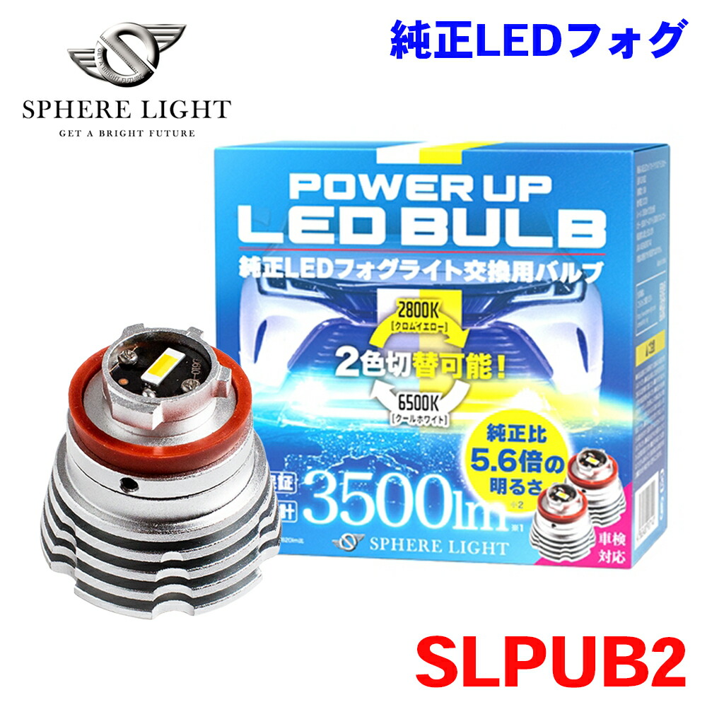 SPHERE LIGHT スフィアライト 純正LED フォグ パワーアップバルブ デュアルカラー 2800K 6500K 3500lm SLPUB2 DC12V 専用 車検対応 交換用 2年保証 M1M1
