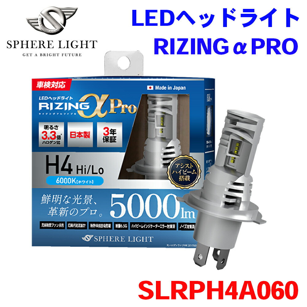 SPHERE LIGHT スフィアライト 日本製 LEDヘッドライト RIZINGアルファ Pro H4 Hi/Lo 6000K 5000lm 12V用 SLRPH4A060 3年保証 M1M1
