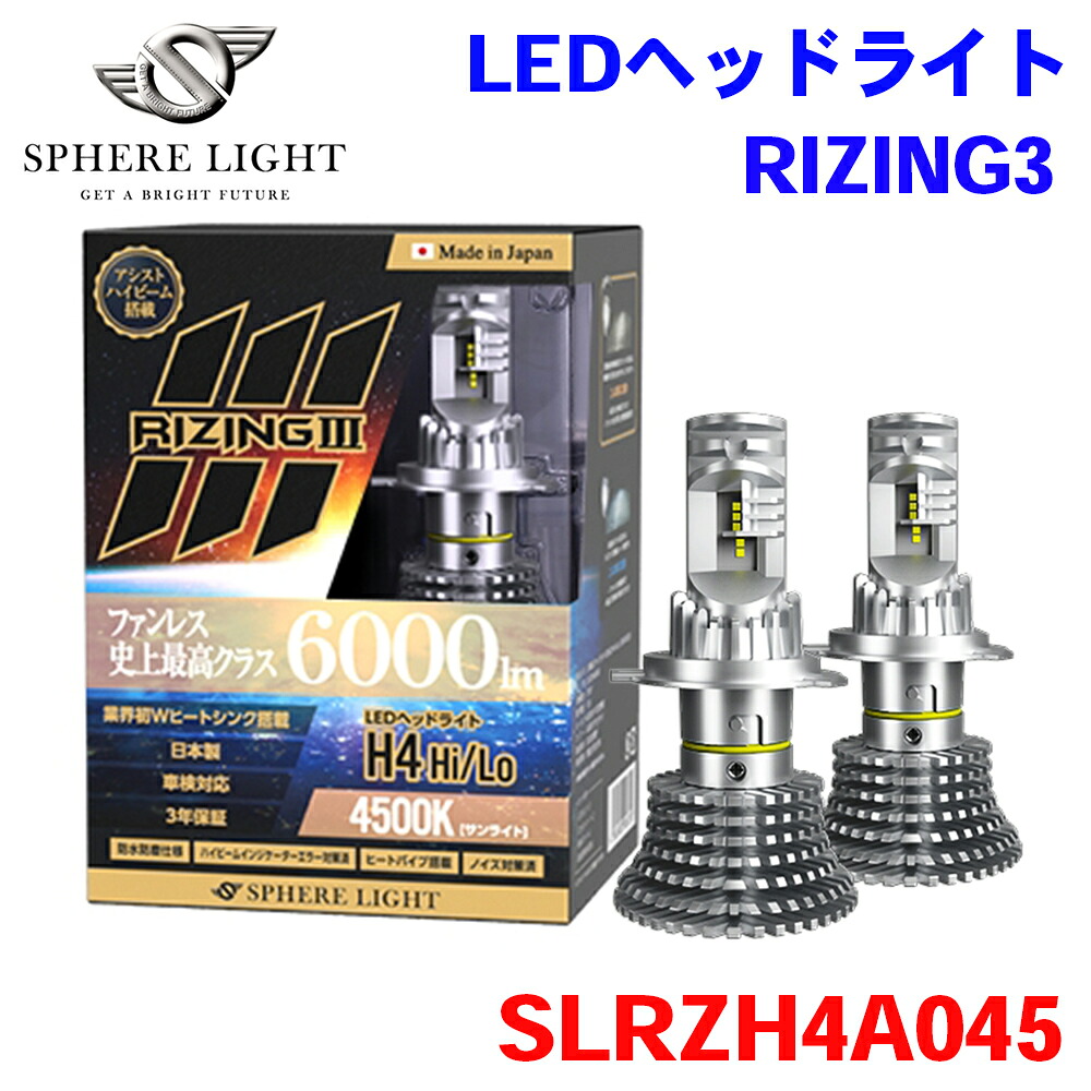 SPHERE LIGHT スフィアライト 日本製 LEDヘッドライト RIZING3 H4 Hi/Lo 12V用 4500K 6000lm SLRZH4A045 3年保証 M1M1