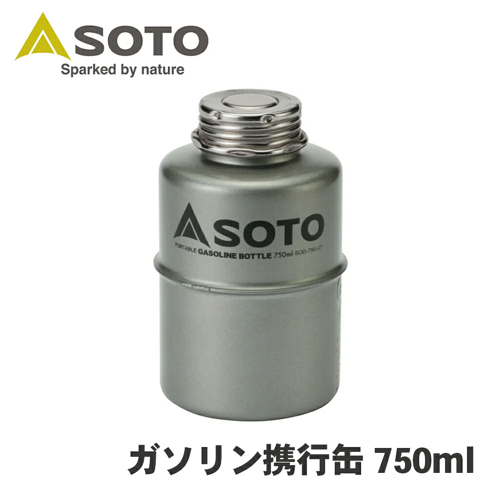 SOTO ソト 新富士バーナー Shinfuji Burner ガソリン携行缶 750ml SOD-750-07 キャンプ用品 アウトドア 直接給油 携行ボトル P1P1