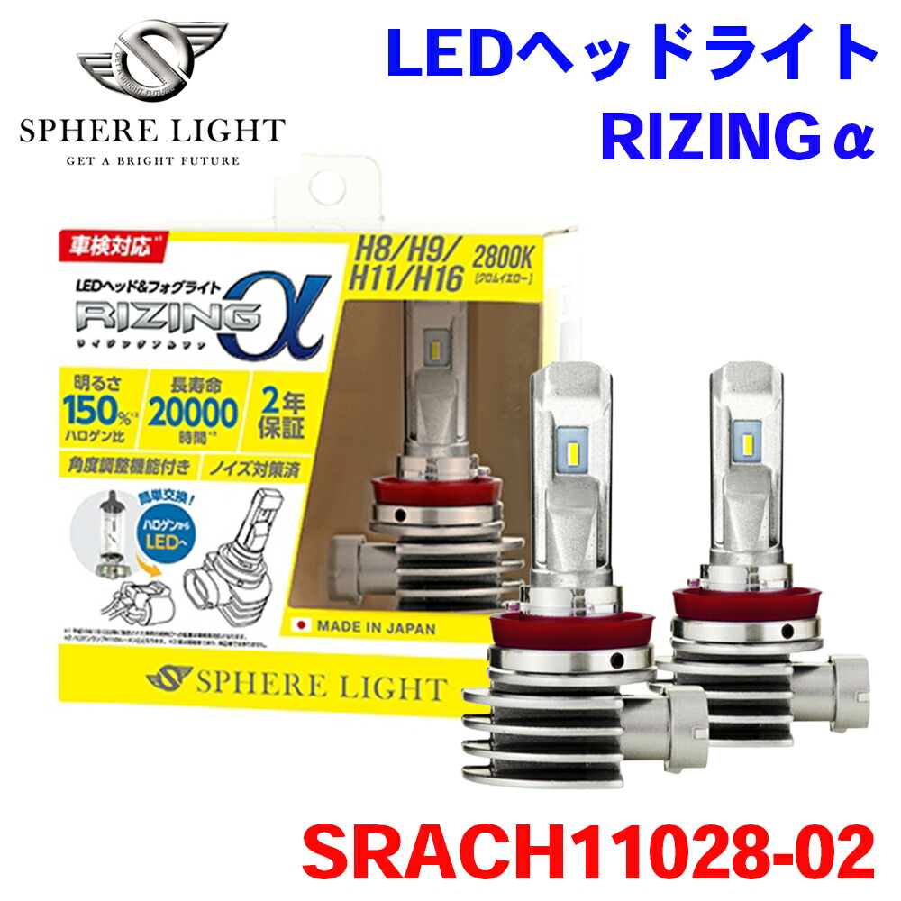 SPHERE LIGHT スフィアライト 日本製 LEDヘッドライト RIZINGアルファ H8/9/11/16 2800K SRACH11028-02 2年保証 M1M1