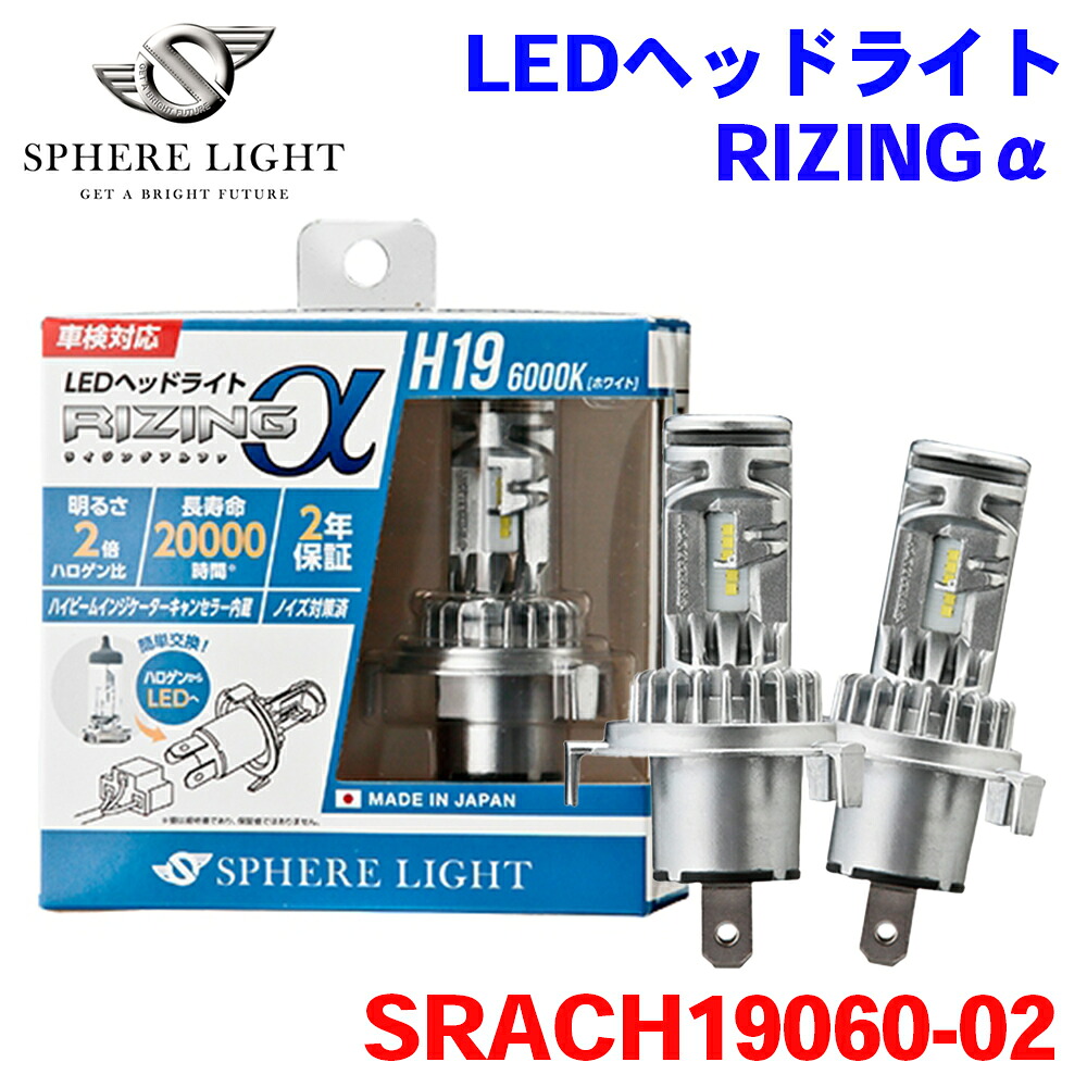 SPHERE LIGHT スフィアライト 日本製 LEDヘッドライト RIZINGアルファ H19 6000K SRACH19060-02 2年保証 M1M1