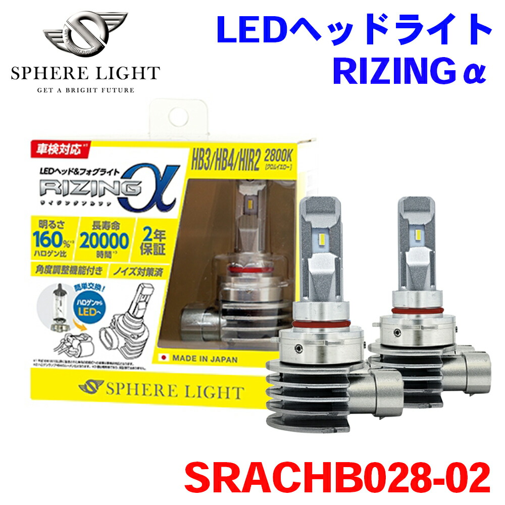 SPHERE LIGHT スフィアライト 日本製 LEDヘッドライト RIZINGアルファ HB3/HB4/HIR2 2800K SRACHB028-02 2年保証 M1M1