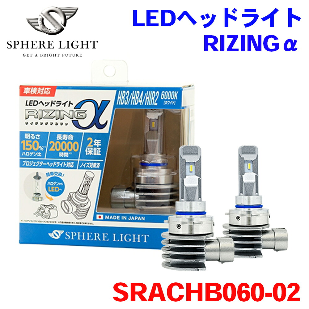 SPHERE LIGHT スフィアライト 日本製 LEDヘッドライト RIZINGアルファ HB3/HB4/HIR2 6000K SRACHB060-02 2年保証 M1M1｜NyaaaLinks 8,342円