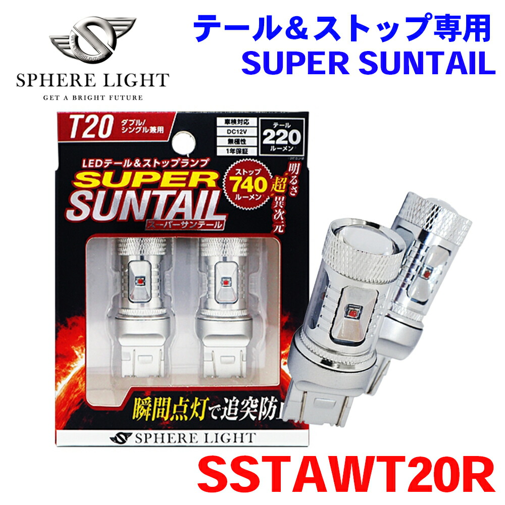 SPHERE LIGHT スフィアライト テール＆ストップ専用 LED SUPER SUNTAIL スーパーサンテール T20 ダブル/シングル 兼用 レッド SSTAWT20R 1年保証 M1M1
