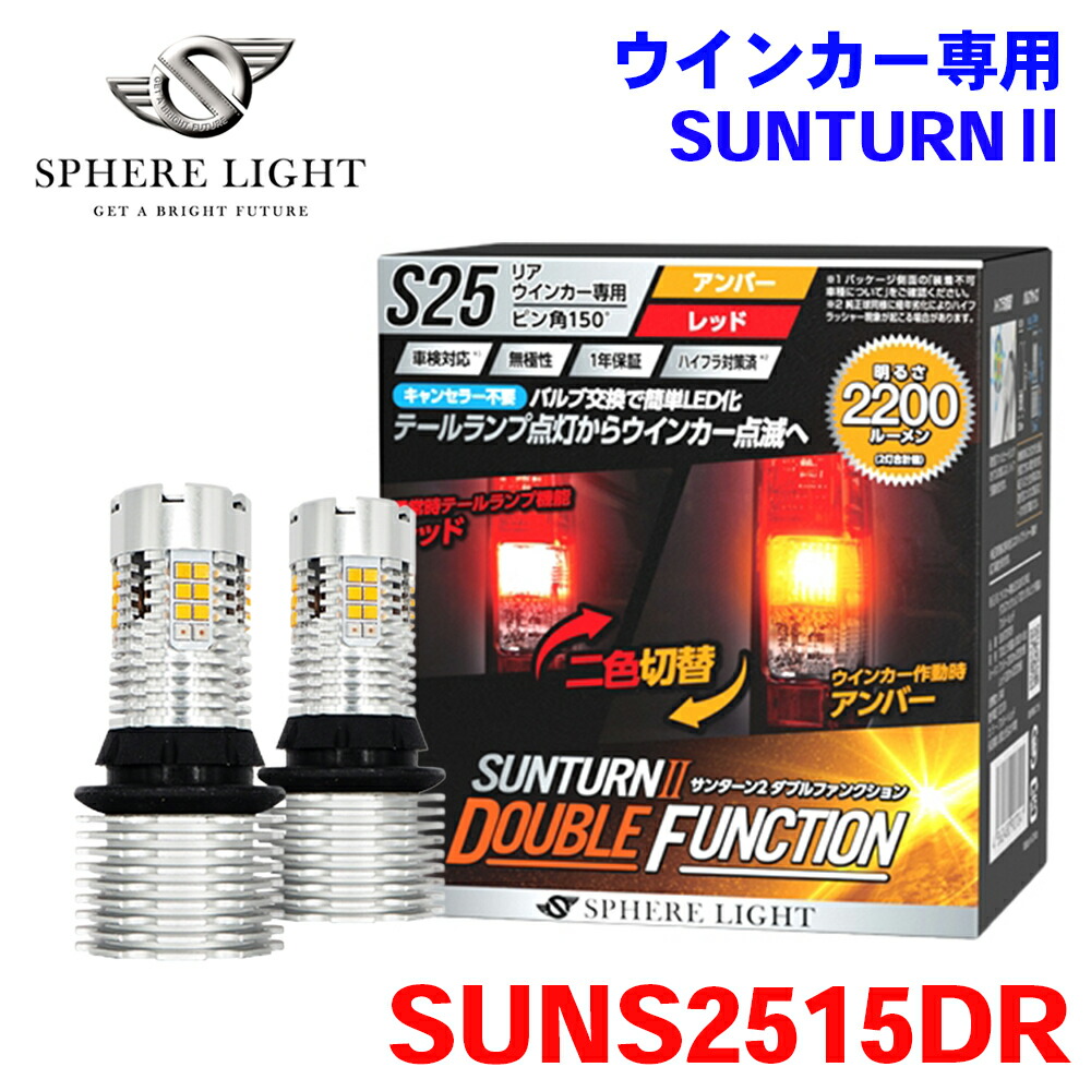 SPHERE LIGHT スフィアライト リアウインカー専用 LED SUNTURN2 サンターン2 ダブルファンクション S25 シングル ピン角150° SUNS2515DR 1年保証 M1M1