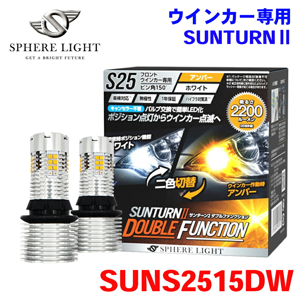 SPHERE LIGHT スフィアライト フロントウインカー専用 LED SUNTURN2 サンターン2 ダブルファンクション S25 シングル ピン角150° SUNS2515DW 1年保証 M1M1 11,295円