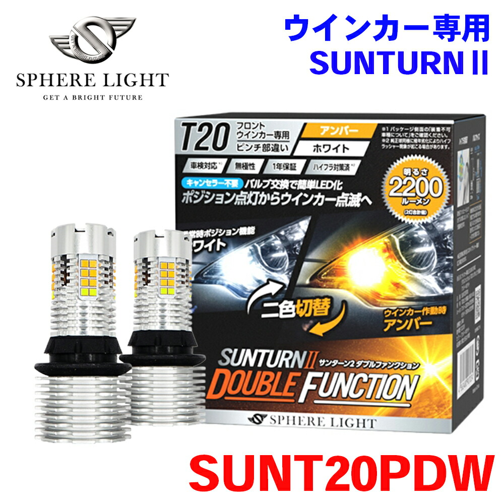 SPHERE LIGHT スフィアライト フロントウインカー専用 LED SUNTURN2 サンターン2 ダブルファンクションT20 シングル ピンチ部違い SUNT20PDW 1年保証 M1M1