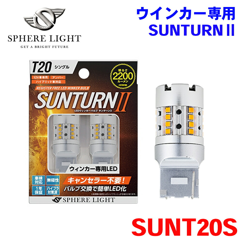 SPHERE LIGHT スフィアライト ウインカー専用 LED SUNTURN2 T20 シングル SUNT20S 1年保証 M1M1|NyaaaLinks