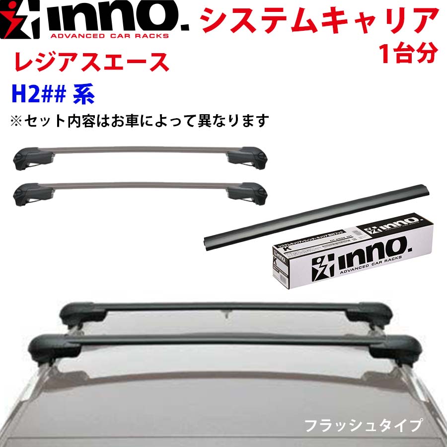 INNO イノー システムキャリア レジアスエース H2600～3000600～3000系 一台分 XD202 不要 不要 ステー フック バー フラッシュタイプ