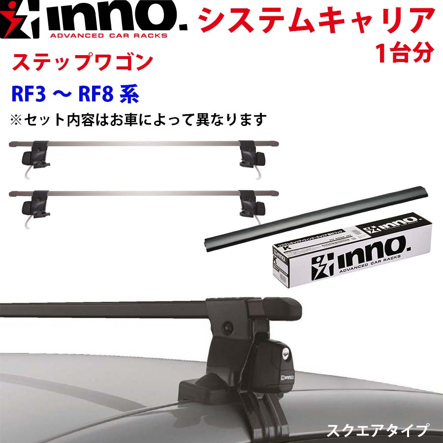 inno ベースキャリア　RFステップワゴン　IN-XP inno ベースキャリア RFステップワゴン IN-XP INNO