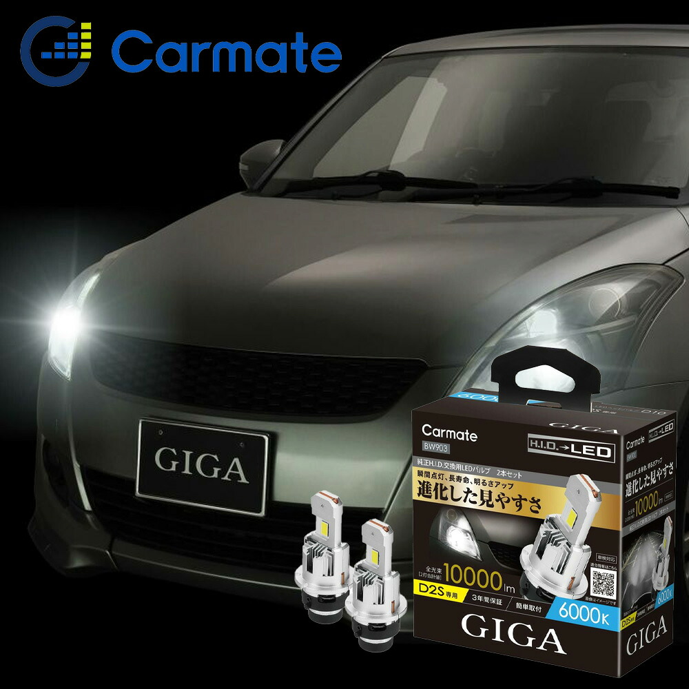 Carmate GIGA LEDヘッドバルブ D2S 純正HIDをLEDへ BW903 簡単交換 入れ替えるだけ 瞬間点灯 長寿命 2本セット