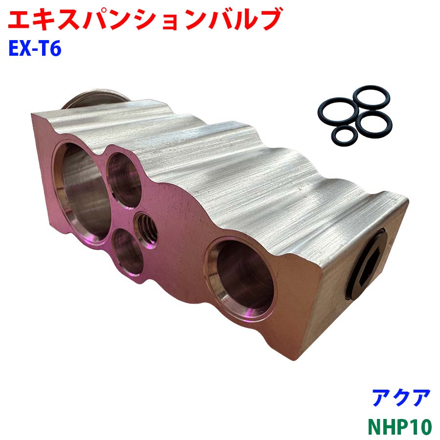 エキスパンションバルブ Oリング 4個 アクア NHP10 カーエアコン クーラー用 冷媒調整バルブ EX-T6 車用 部品 冷房効かないM9H1