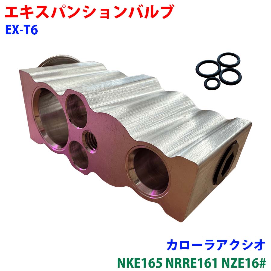 エキスパンションバルブ Oリング 4個 カローラアクシオ NKE165 NRRE161 NZE16# カーエアコン クーラー用 冷媒調整バルブ EX-T6 車用 部品 冷房効かないM9H1