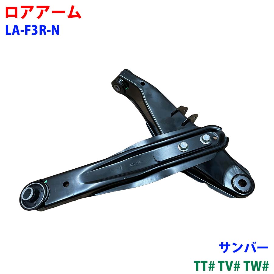 ロアアーム フロント LA-F3R-N サンバー TT# TV# TW# 車用品 新品 パーツM9H1