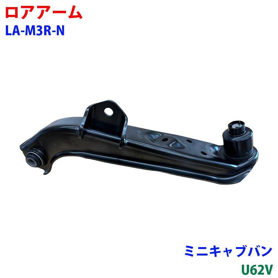 ロアアーム フロント LA-M3R-N ミニキャブバン U62V 車用品 新品 パーツM9H1