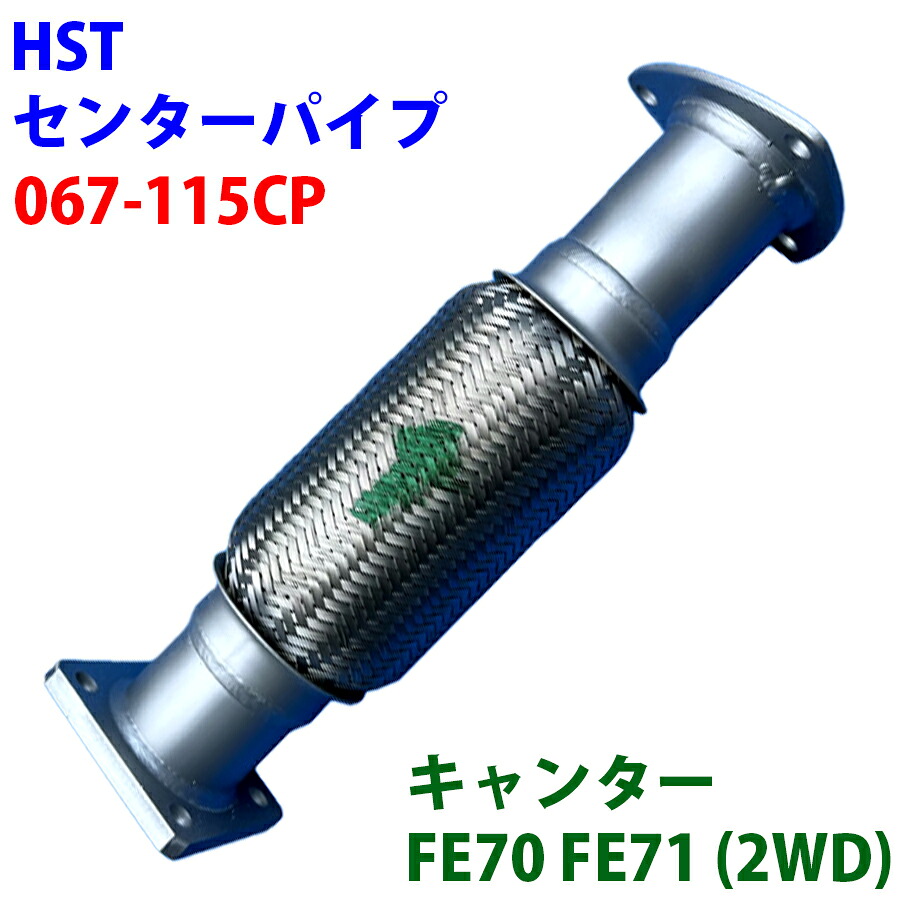 HST センターパイプ エキゾーストパイプ 067-115CP パイプステンレス キャンター FE70 FE71 ME403651 ME554809 A1A1 26,966円
