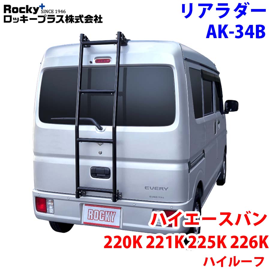 ROCKY ロッキー リアラダー AK-34B ハイエースバン220K 221K 225K 226K系 ハイルーフ スーパーロングボディ アルミパイプ+ステンレス 穴開け不要 ラダー ハシゴ はしご 梯子 キャリア 滑り止めラバー 最大積載重量：80kg M1M1