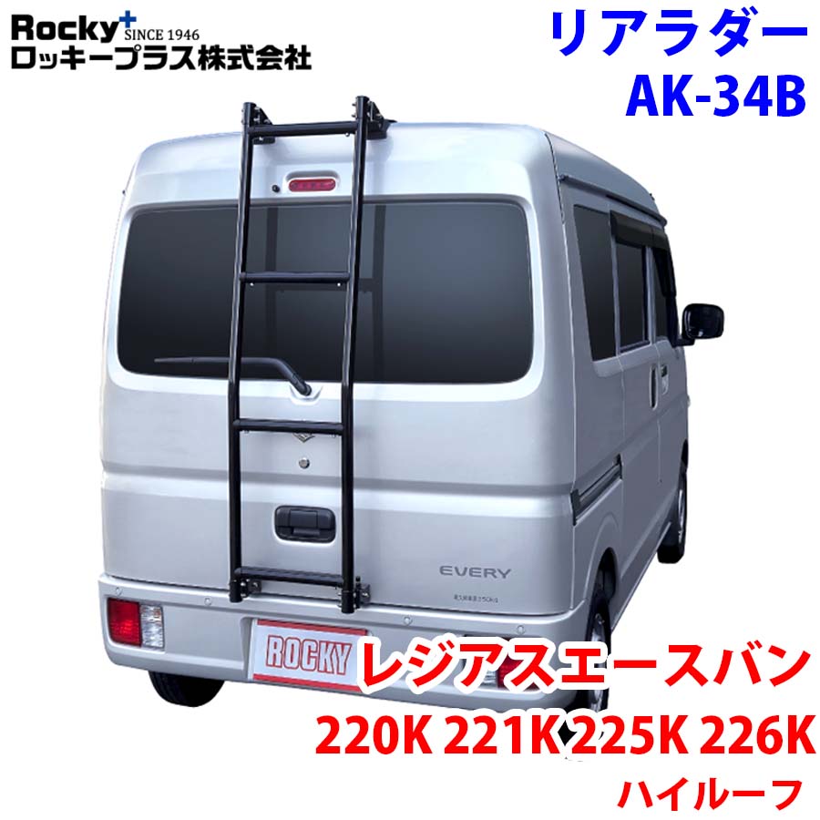 ROCKY ロッキー リアラダー AK-34B レジアスエースバン 220K 221K 225K 226K系 ハイルーフ スーパーロングボディ アルミパイプ+ステンレス 穴開け不要 ラダー ハシゴ はしご 梯子 キャリア 滑り止めラバー 最大積載重量:80kg M1M1|NyaaaLinks