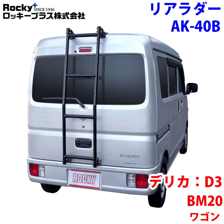 ROCKY ロッキー リアラダー AK-40B デリカ：D3 BM20系 ワゴン アルミパイプ+ステンレス 穴開け不要 ラダー ハシゴ はしご 梯子 キャリア 滑り止めラバー 最大積載重量：80kg M1M1｜NyaaaLinks