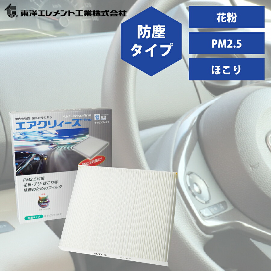 楽天市場】東洋エレメント エアクリィーズ エアコンフィルター 防塵