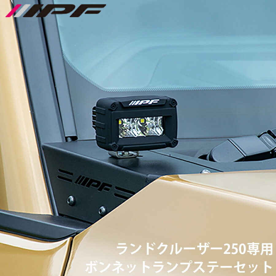 楽天市場】IPF ボンネットランプステー631 for ランドクルーザー250