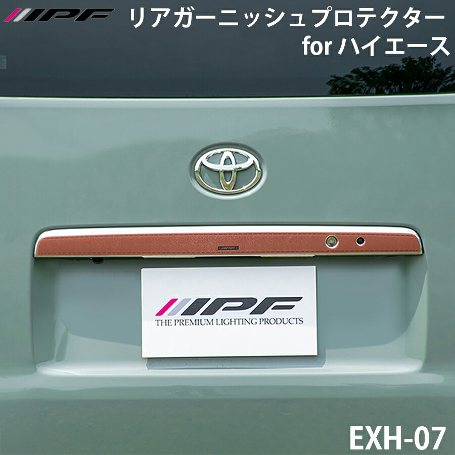 IPF リアガーニッシュプロテクターfor ハイエース BR ブラウン EXH-07 スーパーGL スーパーGL グランドキャビン 意匠登録済 キズ防止