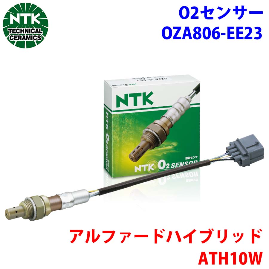 NTK製 O2センサー オキシジェンセンサー OZA806-EE23 95644 アルファードハイブリッド ATH10W 純正番号：89465-58030 T1T1