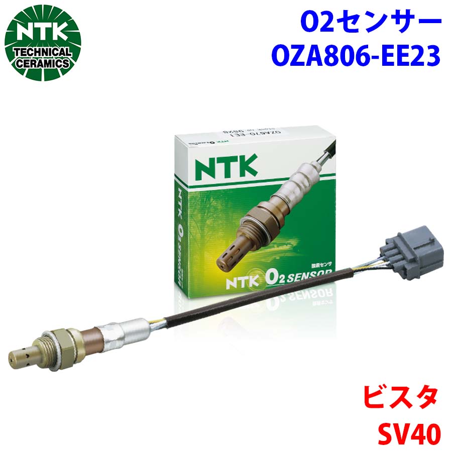 NTK製 O2センサー オキシジェンセンサー OZA806-EE23 95644 ビスタ SV40 純正番号：89465-20270 T1T1
