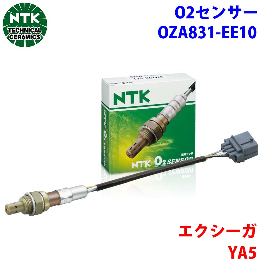 NTK製 O2センサー オキシジェンセンサー OZA831-EE10 92856 エクシーガ YA5 純正番号：22690AA700 T1T1