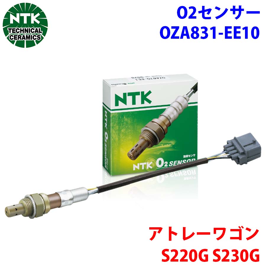 NTK製 O2センサー オキシジェンセンサー OZA831-EE10 92856 アトレーワゴン S220G S230G 純正番号：89465-97410 T1T1