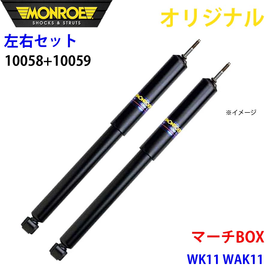 MONROE モンロー ショックアブソーバ フロント 左右セット マーチ BOX WK11 WAK11 オリジナル 10058 10059 A1A1
