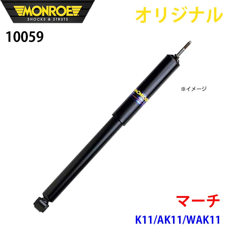 MONROE モンロー ショックアブソーバ マーチ K11 AK11 WAK11 オリジナル 10059 フロント 左 A1A1 14,493円