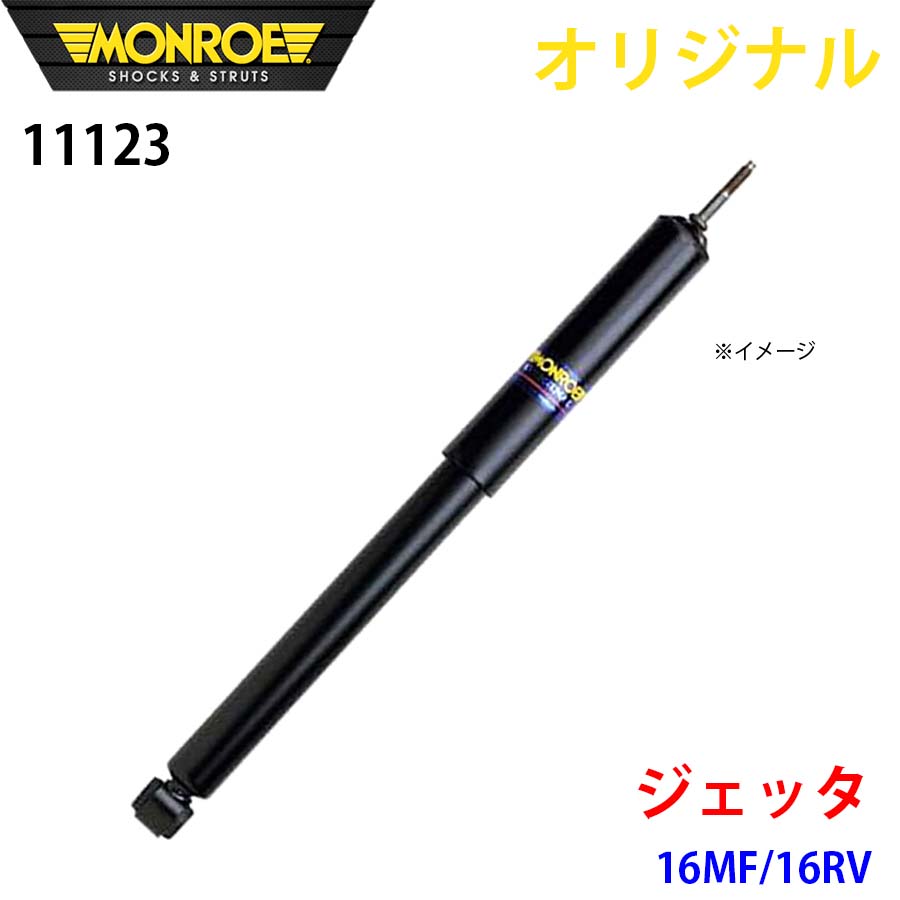 MONROE モンロー ショックアブソーバ ジェッタ 16MF 16RV オリジナル 11123 フロント A1A1