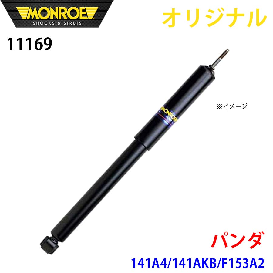MONROE モンロー ショックアブソーバ パンダ 141A4 141AKB F153A2 オリジナル 11169 フロント A1A1