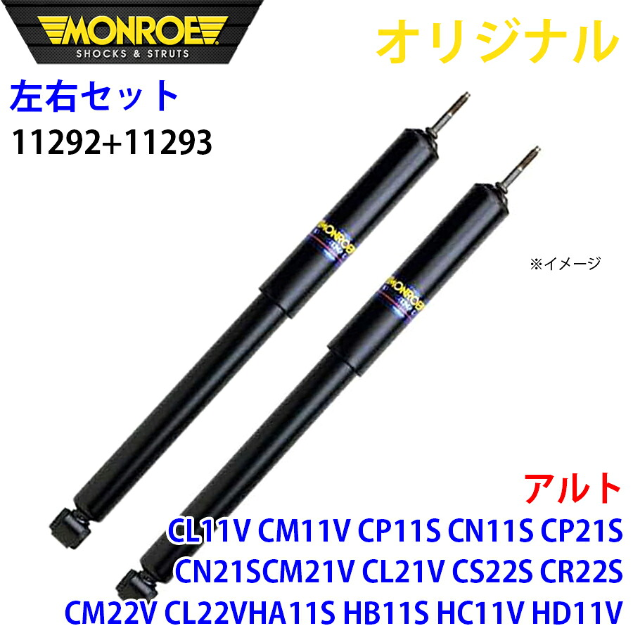 MONROE モンロー ショックアブソーバ フロント 左右セット アルト CL11V CM11V CP11S CN11S CP21S CN21S CM21V CL21V CS22S CR22S CM22V CL22V HA11S HB11S HC11V HD11V オリジナル 11292 11293 A1A1