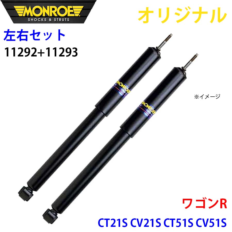 MONROE モンロー ショックアブソーバ フロント 左右セット ワゴン R CT21S CV21S CT51S CV51S オリジナル 11292 11293 A1A1｜NyaaaLinks