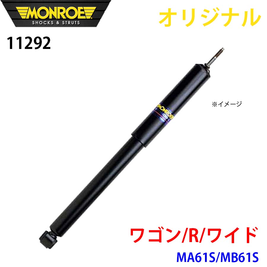 MONROE モンロー ショックアブソーバ ワゴン R ワイド MA61S MB61S オリジナル 11292 フロント 右 A1A1