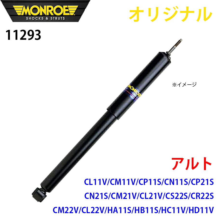 MONROE モンロー ショックアブソーバ アルト CL11V CM11V CP11S CN11S CP21S CN21S CM21V CL21V CS22S CR22S CM22V CL22V HA11S HB11S HC11V HD11V オリジナル 11293 フロント 左 A1A1