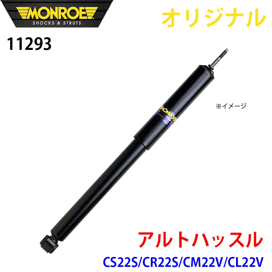 MONROE モンロー ショックアブソーバ アルトハッスル CS22S CR22S CM22V CL22V オリジナル 11293 フロント 左 A1A1 13,824円