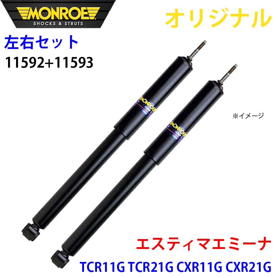 MONROE モンロー ショックアブソーバ フロント 左右セット エスティマエミーナ TCR11G TCR21G CXR11G CXR21G オリジナル 11592 11593 A1A1