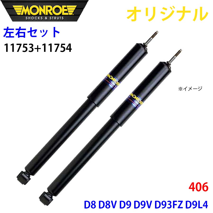 MONROE モンロー ショックアブソーバ フロント 左右セット 406 D8 D8V D9 D9V D93FZ D9L4 オリジナル 11753 11754 A1A1｜NyaaaLinks